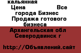 кальянная Spirit Hookah › Цена ­ 1 000 000 - Все города Бизнес » Продажа готового бизнеса   . Архангельская обл.,Северодвинск г.